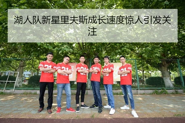 湖人队新星里夫斯成长速度惊人引发关注
